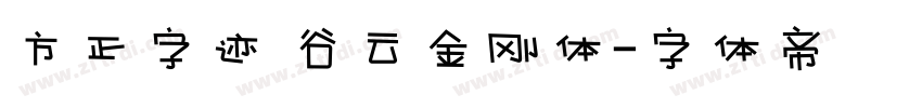 方正字迹 谷云金刚体字体转换
